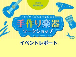 【イベントレポート】8/1(土)ウクレレお絵描きワークショップ行いました🌞
