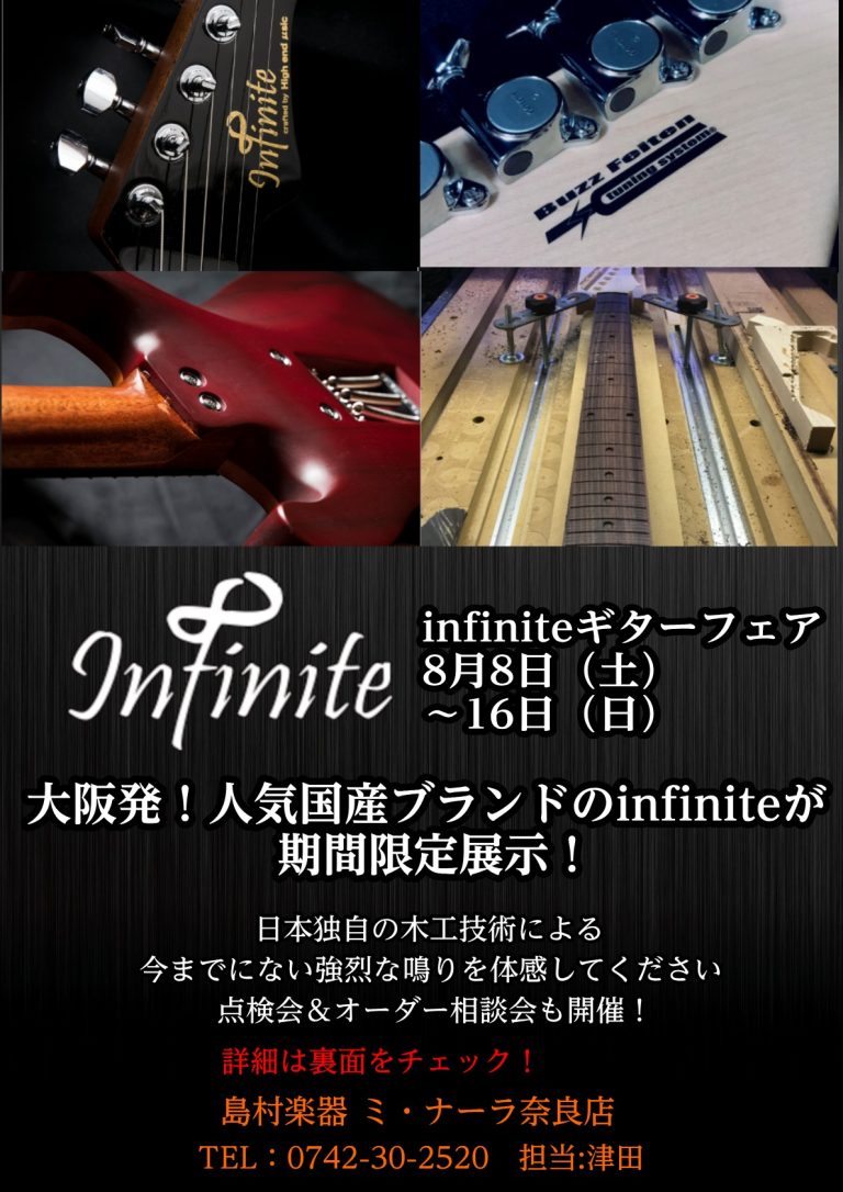 【国産ギター】infiniteフェア＆点検会　開催のお知らせ！