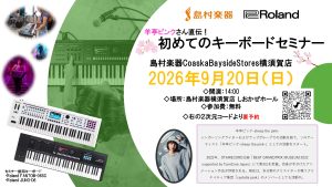 Roland プレゼンツ 【初めてのキーボードセミナー】開催！