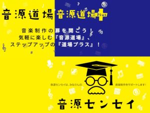 【音源センセイ・イベント】音源道場 2026 開催中！