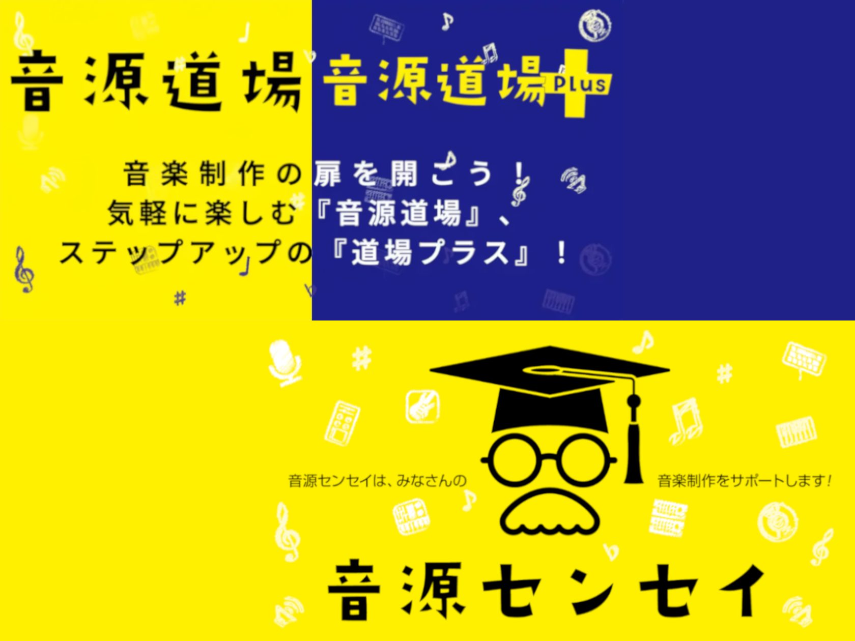 【音源センセイ・イベント】音源道場 2026 開催中！
