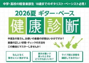 中高生集まれ！2026夏 ギター・ベース健康診断