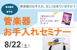 【管楽器】管楽器お手入れセミナー開催します！