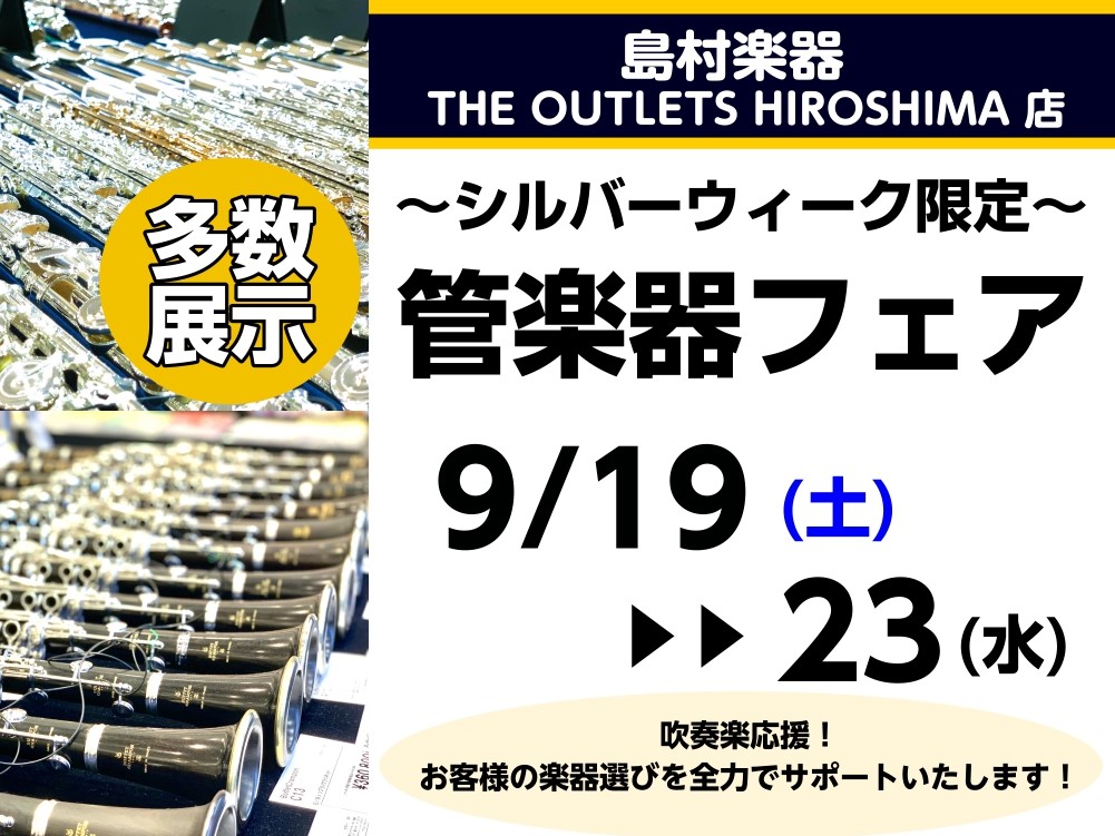 【シルバーウィーク限定！管楽器フェア】9/19(土)～9/23(水)で管楽器フェア実施📯