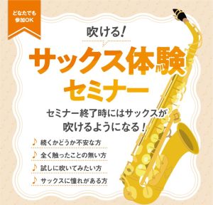 【初心者さん歓迎！】吹ける！サックス体験セミナー