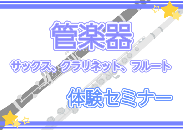 【クラリネット・フルート・サックス】体験セミナー開催します♪