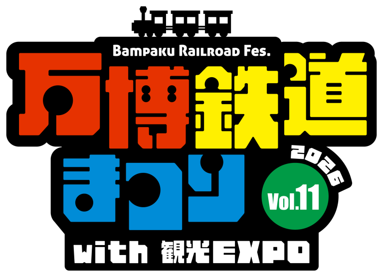【駅でライブ】万博鉄道まつり2026 ライブステージ　出演者募集！