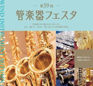 【管楽器フェスタ】 2026年10月16日(金)～10月18日(日)開催！