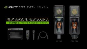 【DTM・歌ってみた】LEWITT🎙スタジオ・アップグレード・キャンペーン開催！！