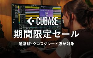 【Cubase セール2026】Cubase 15が期間限定40％OFF！9月28日までのお得なキャンペーン