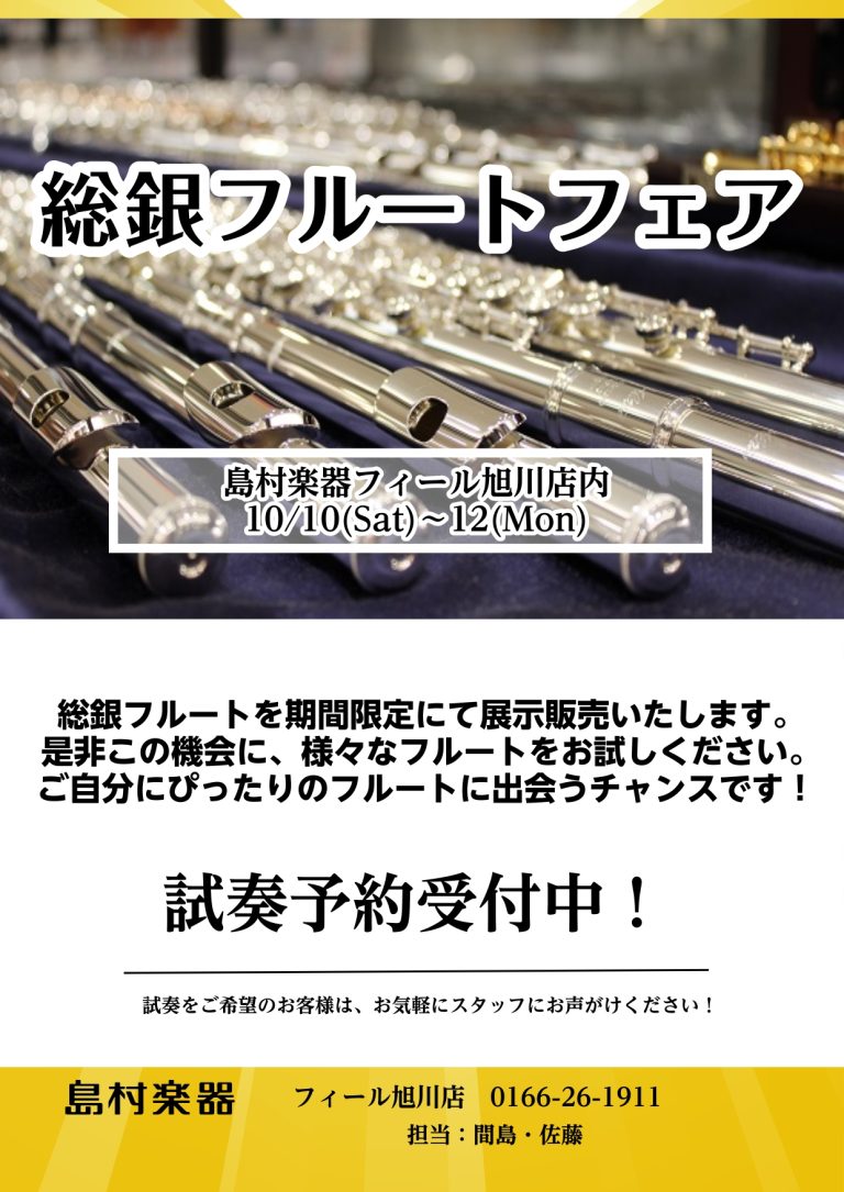 総銀フルートフェア♪10/10～12♪