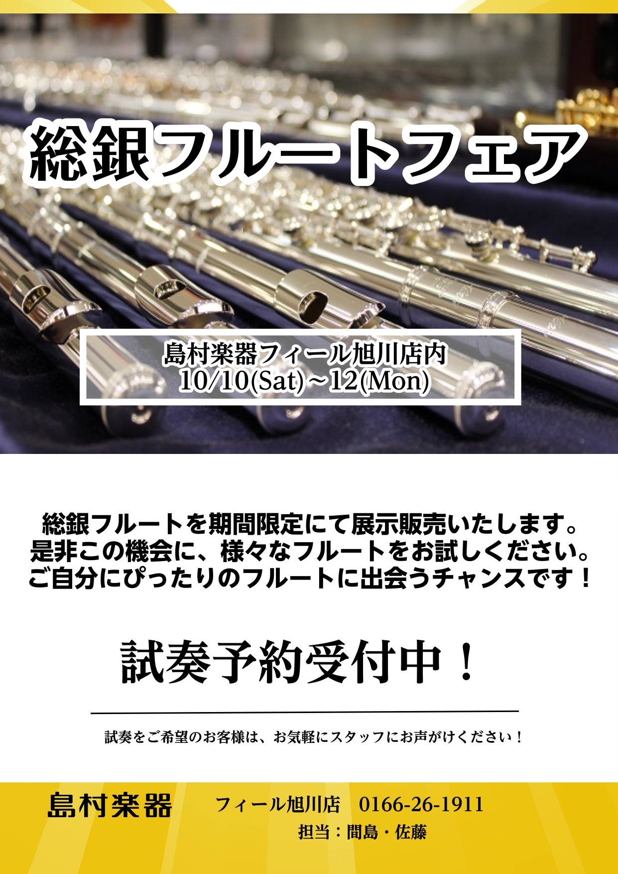 総銀フルートフェア♪10/10～12♪