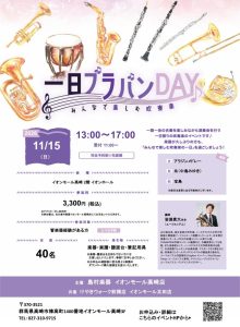 群馬県3店舗合同一日ブラバンDAY　今年は高崎で開催決定！！　2026/11/15（日）