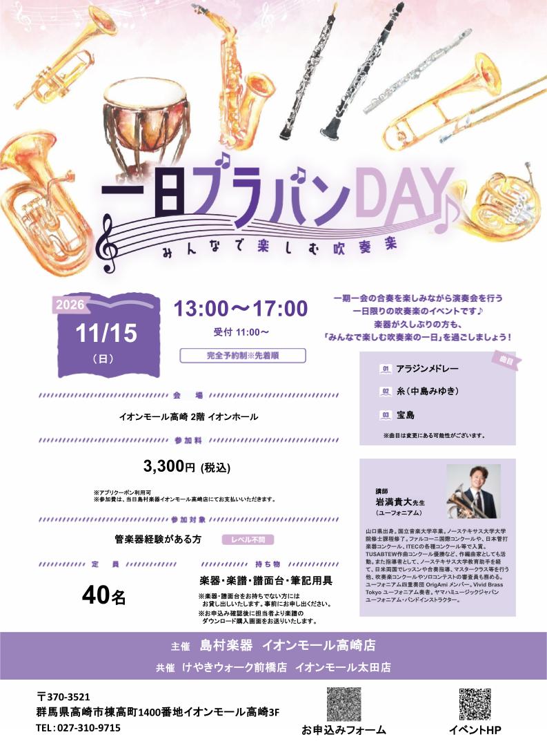 群馬県3店舗合同一日ブラバンDAY　今年は高崎で開催決定！！　2026/11/15（日）