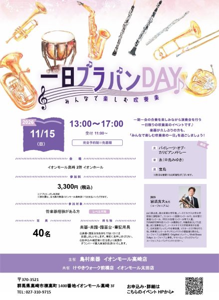 群馬県3店舗合同一日ブラバンDAY　今年は高崎で開催決定！！　2026/11/15（日）