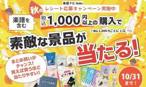 楽譜を買って景品が当たる！春のレシート応募キャンペーン実施中！【9月1日(火)～10月31日(土)】
