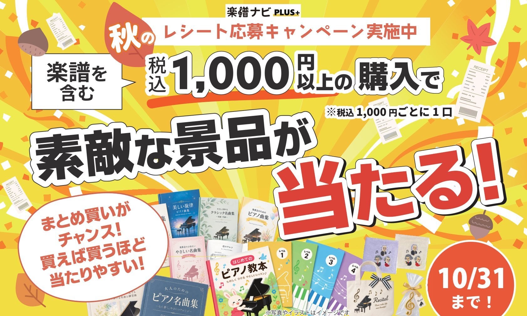 楽譜を買って景品が当たる！春のレシート応募キャンペーン実施中！【9月1日(火)～10月31日(土)】