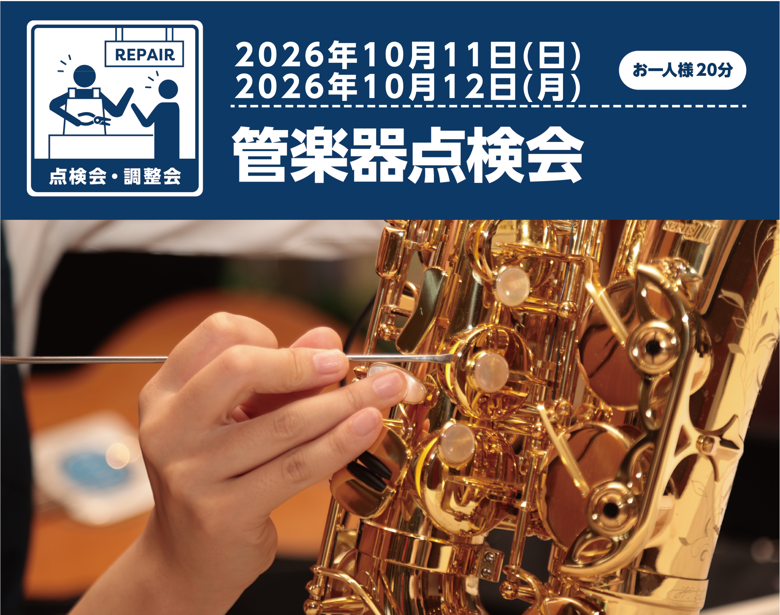 【管楽器】管楽器点検会 2026年10月11日(日)・10月12日(月)開催いたします♪ | イオンモール札幌平岡店