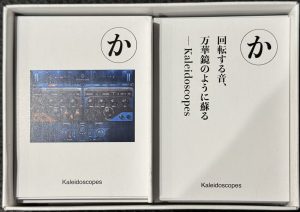 【Wavesカルタ全制覇の道】 「か」Kaleidoscopes
