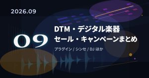 【2026年9月】DTMセール・キャンペーンまとめ｜プラグイン・オーディオIFなど