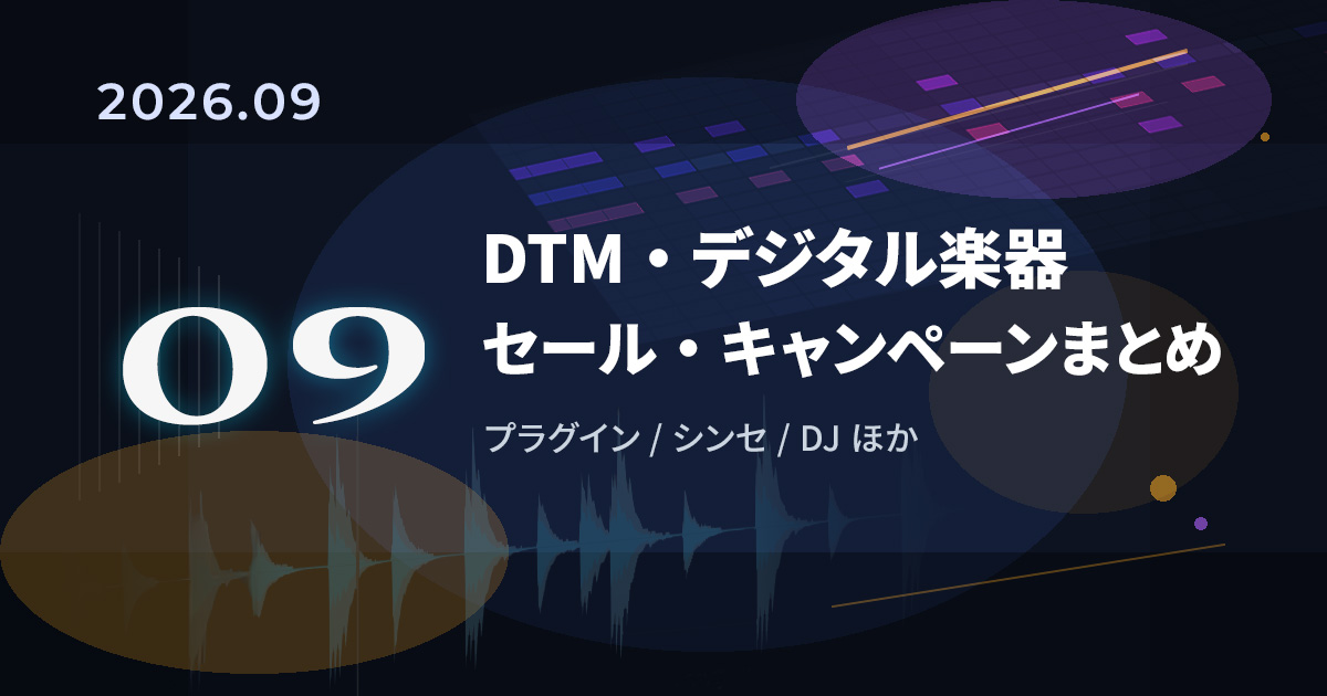 【2026年9月】DTMセール・キャンペーンまとめ｜プラグイン・オーディオIFなど