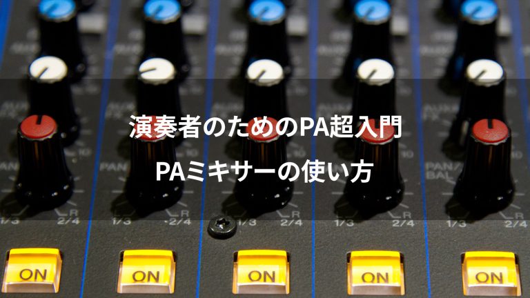 【音響PA】PAミキサーの使い方｜GAIN・電源操作・ハウリング対策