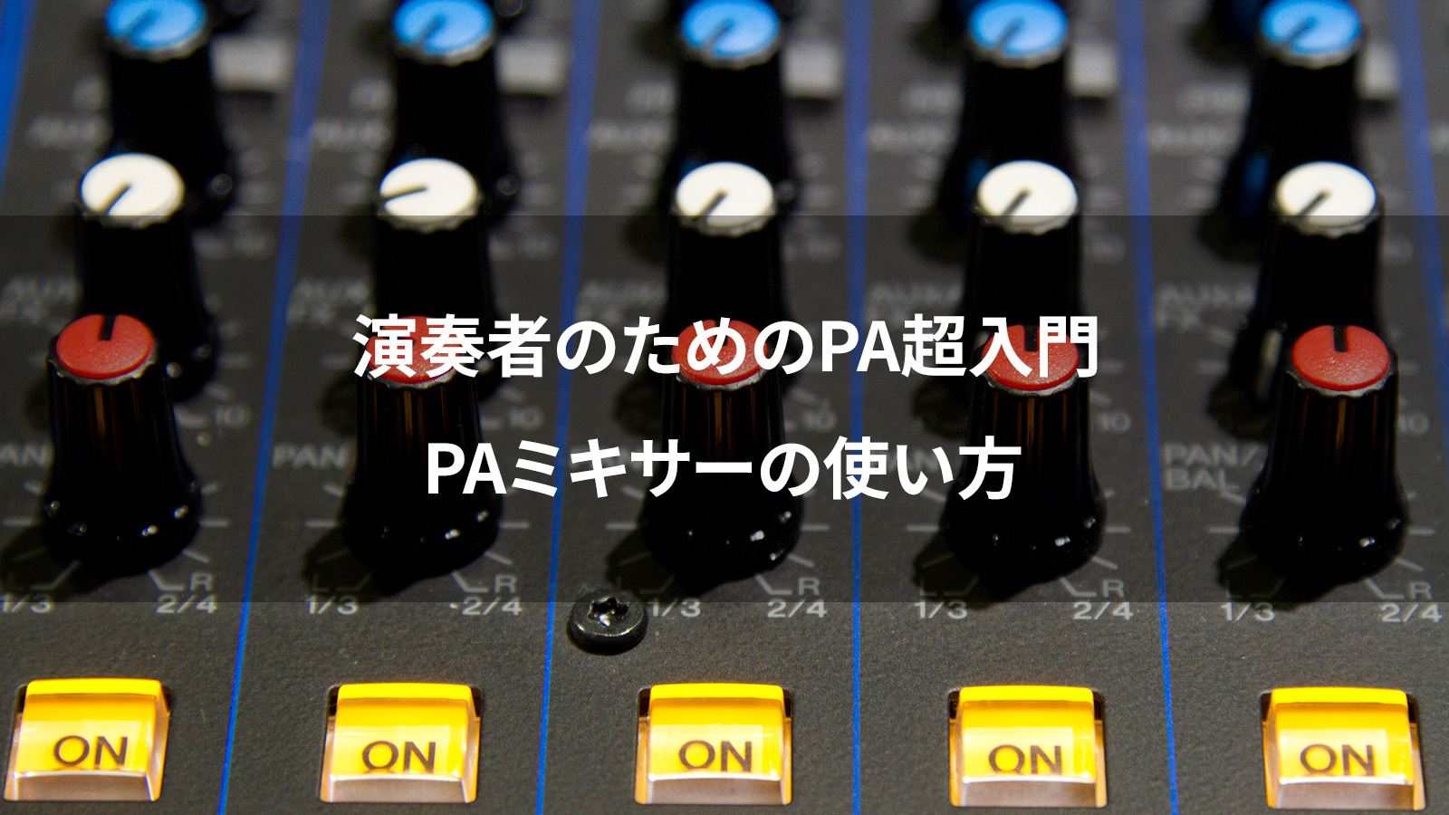 音響PA】PAミキサーの使い方｜GAIN・電源操作・ハウリング対策 | 楽器