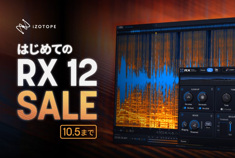 【期間限定SALE🎉】歌ってみた・配信の音をきれいに！iZotope RX 12がお買い得✨