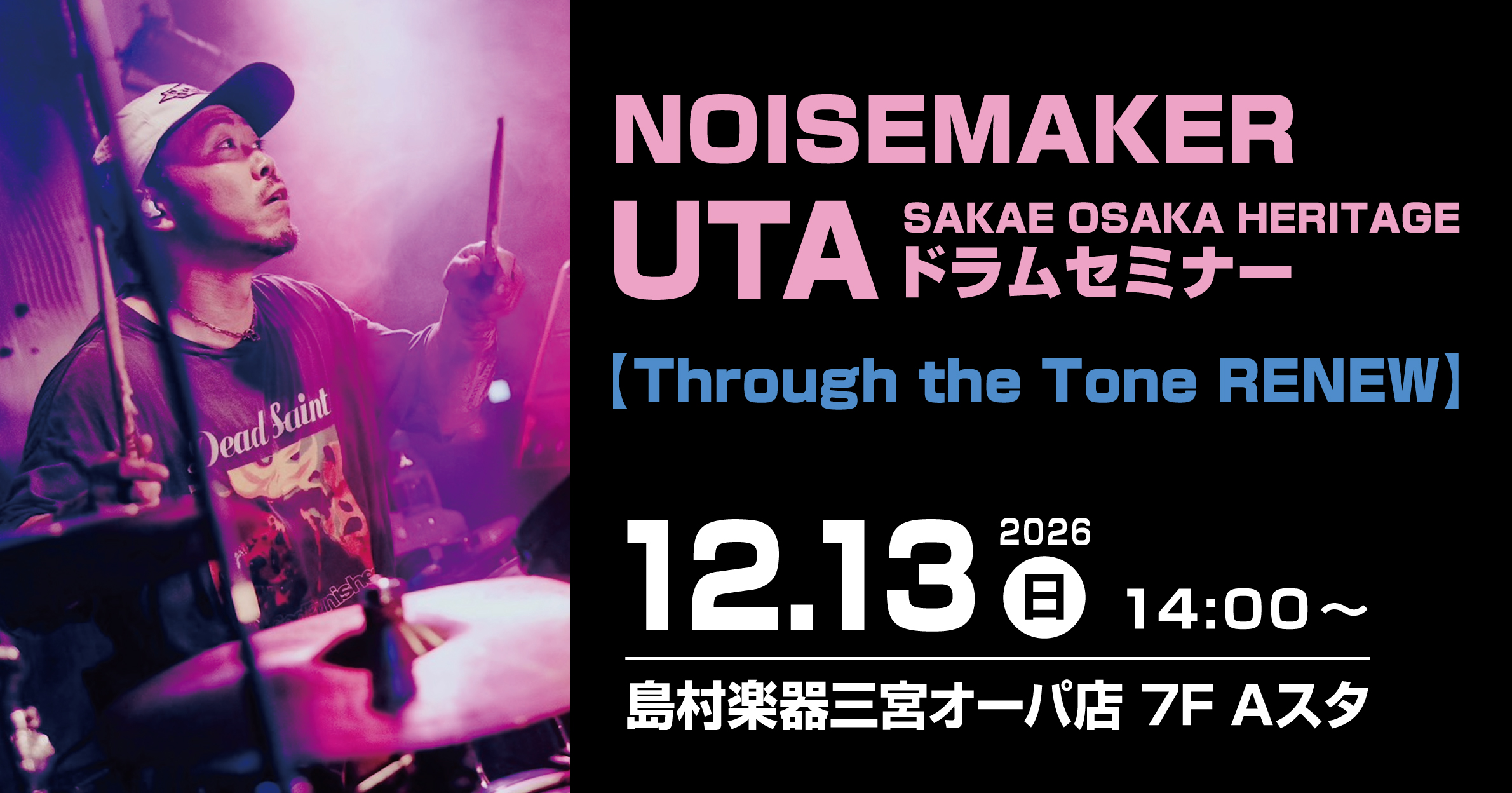 【イベント】NOISEMAKER UTA/SAKAE OSAKA HERITAGEドラムセミナー【Through the Tone RENEW】