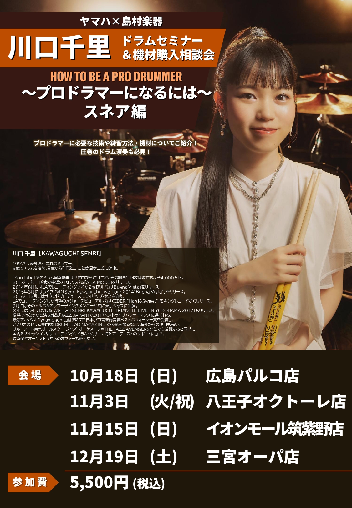 川口千里 ドラムセミナー＆機材購入相談会 | イオンモール筑紫野店