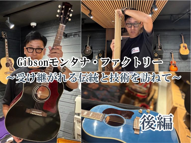 バイヤー古川の銘器探訪 Vol.21 後編 “Gibsonモンタナ・ファクトリー 受け継がれる伝統と技術を訪ねて”