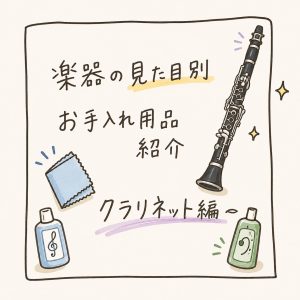 楽器別お手入れ用品紹介～クラリネット編～