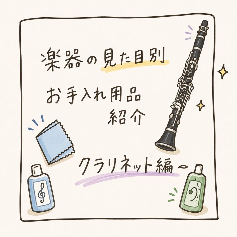 楽器別お手入れ用品紹介～クラリネット編～