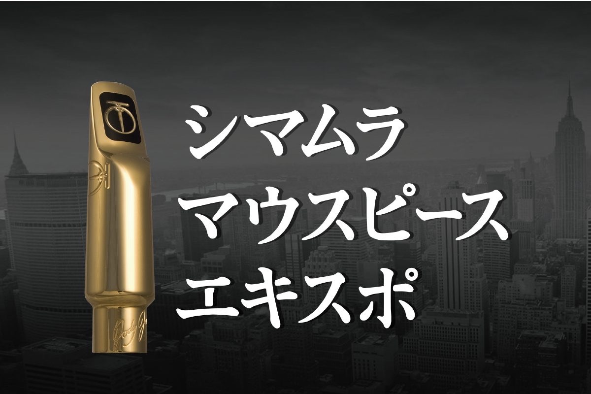 【フェア・イベント情報】マウスピースEXPO2026開催！2026年10月17日(土)～10月18日(日)