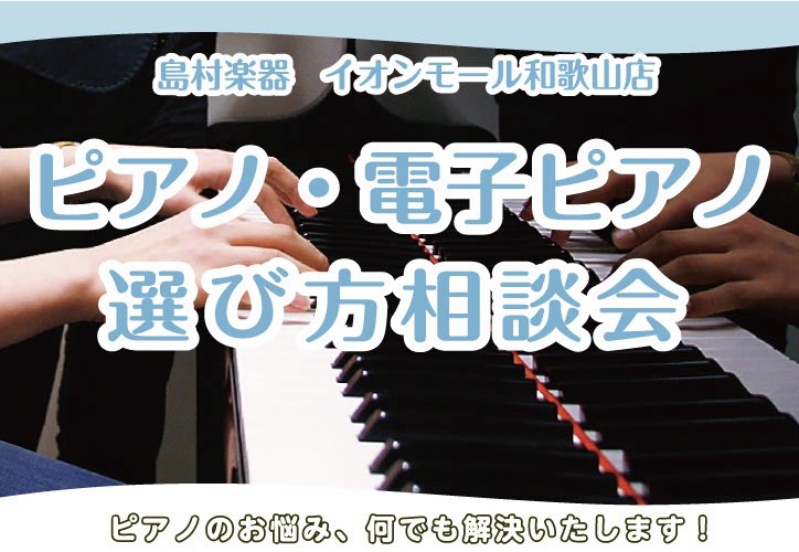 【ピアノの選び方悩んでいませんか？】ピアノ選び方相談会【イオンモール和歌山店】