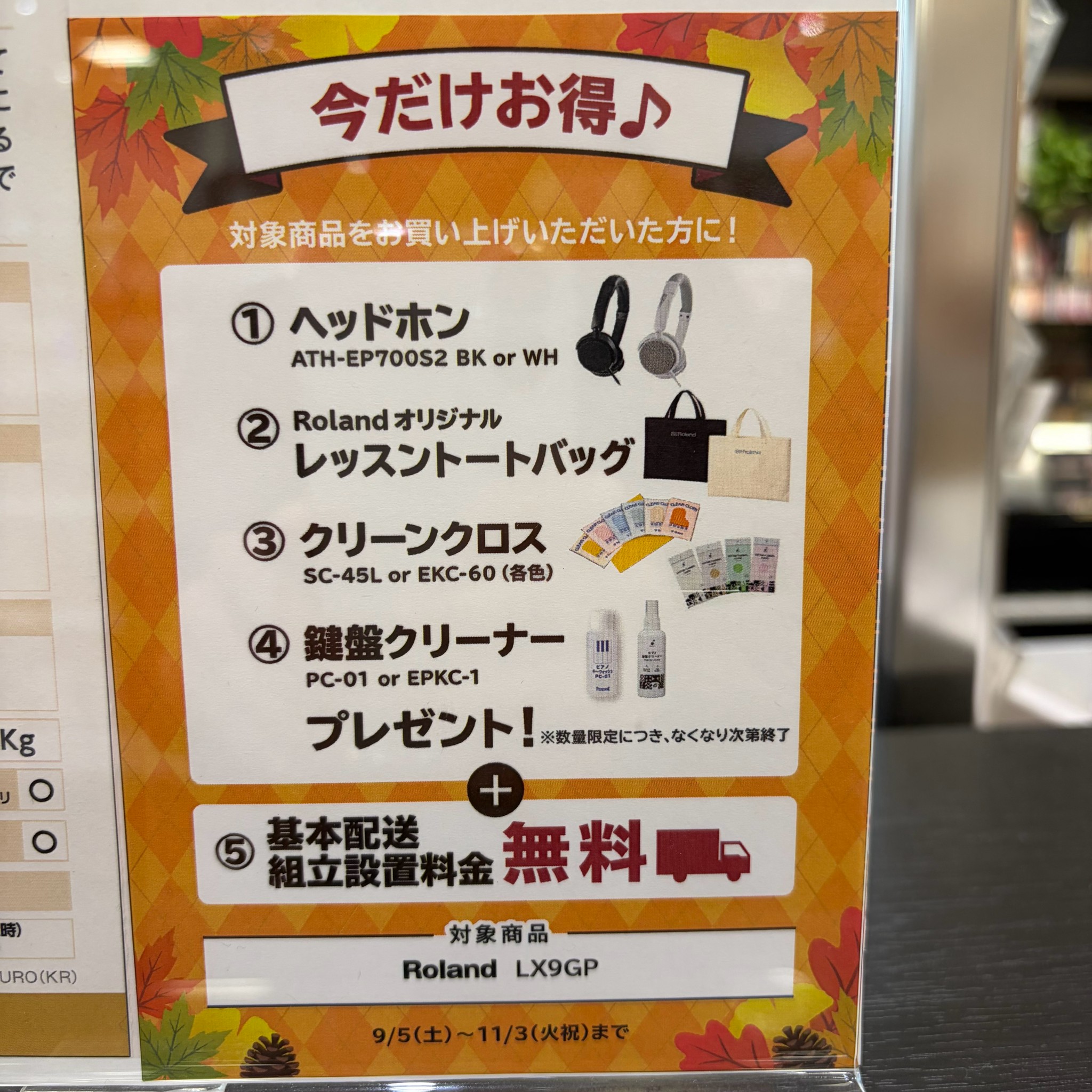 8,800円のヘッドホン、お手入れ用品、基本配送組み立て設置料サービス！！！