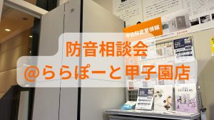 【西宮・甲子園】自宅で思いっきり楽器を弾きたい方へ！「防音相談会」開催【2026年9月27日(日)】