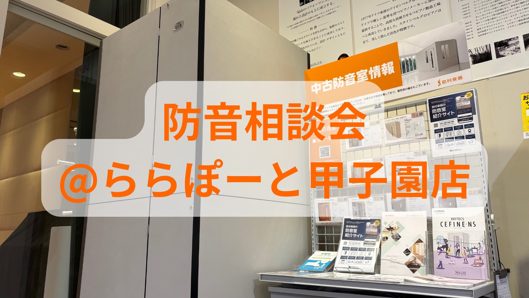 【西宮・甲子園】自宅で思いっきり楽器を弾きたい方へ！「防音相談会」開催【2026年9月27日(日)】