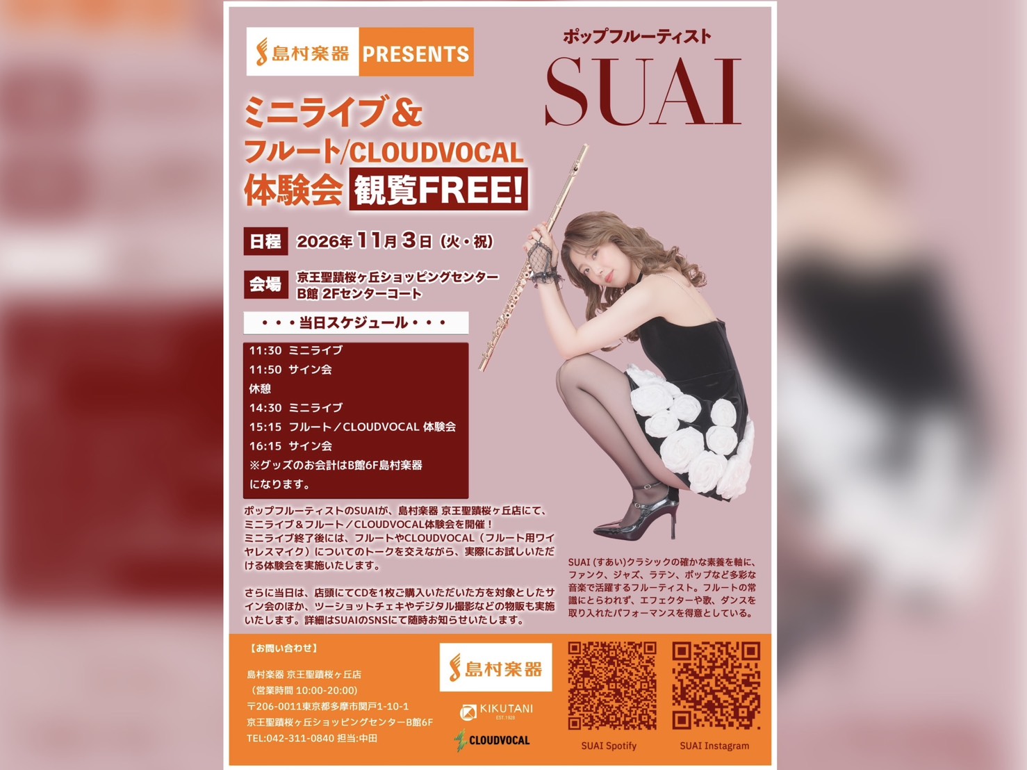 フルート奏者SUAI フリーライブ&amp;フルート体験会 開催決定！