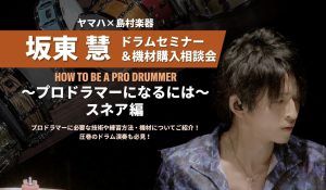 【イベント】T-SQUARE 坂東慧 ドラムセミナー＆機材購入相談会2027年2月7日(日)  島村楽器大宮店