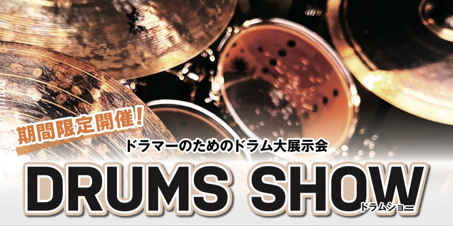 【イベント】島村楽器 DRUMS SHOW 2026-2027大宮【ドラム大展示・販売会】総合案内 | 大宮店