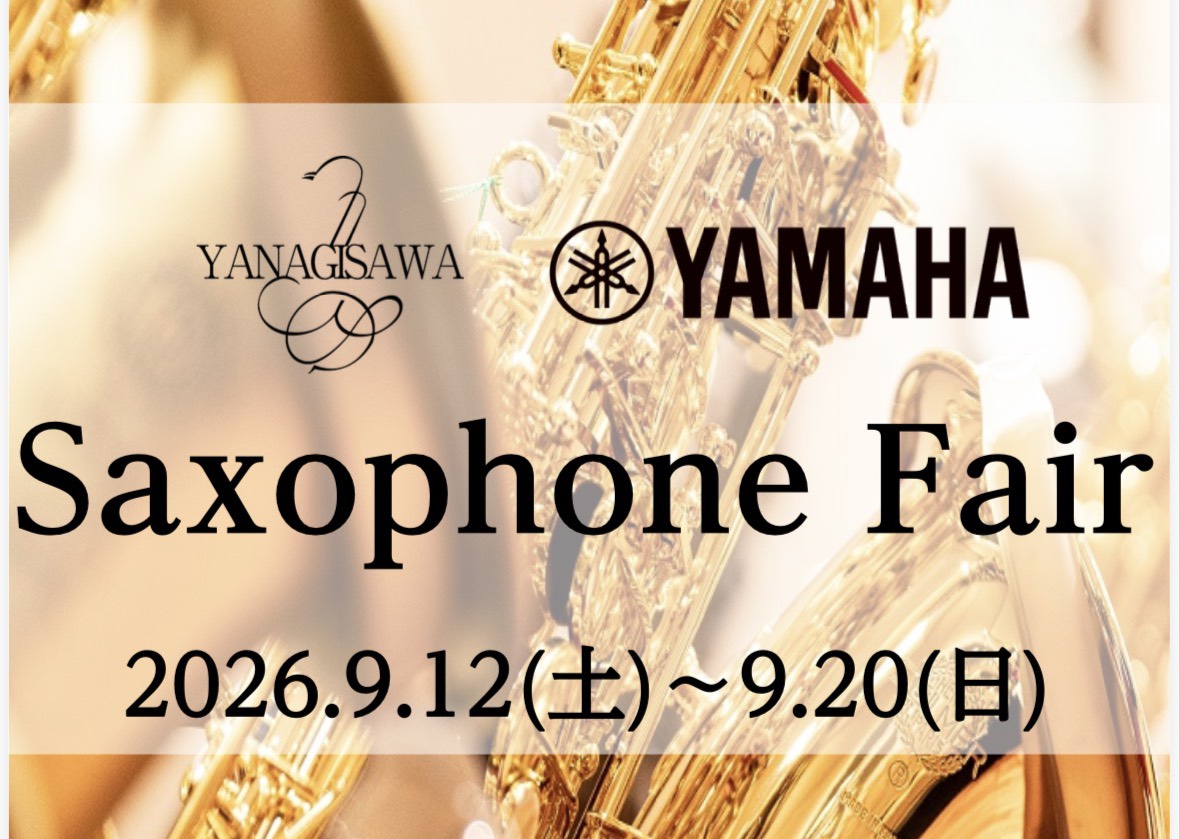 【管楽器フェア】9/12(土)～9/20(日)YAMAHA・YANAGISAWAサックスフェア開催します！