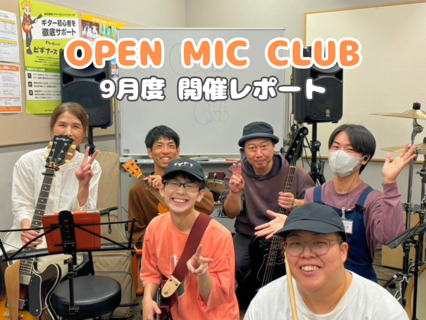 『OPEN MIC CLUB』2026年9月度 開催レポート