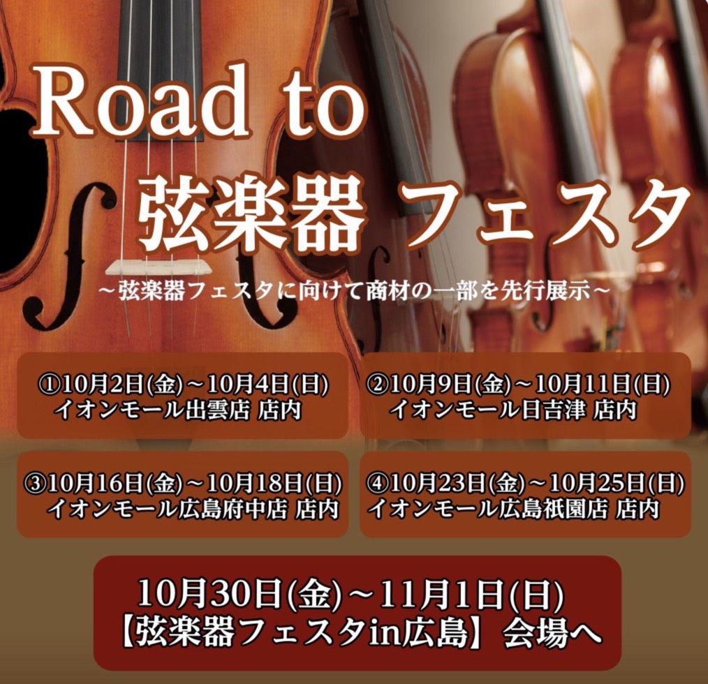 【弦楽器展示会】”Road to 弦楽器フェスタ 2026秋”開催決定！バイオリン等の弦楽器・弓等展示予定！ | イオンモール広島祇園店