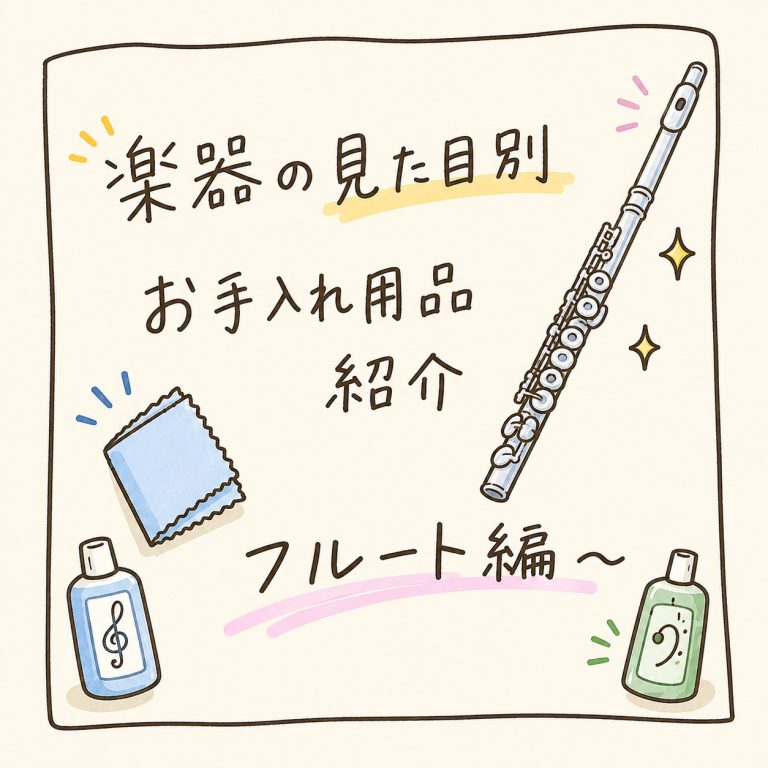 楽器別お手入れ用品紹介～フルート編～