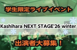 12月19日㈯学生限定LIVE開催決定！