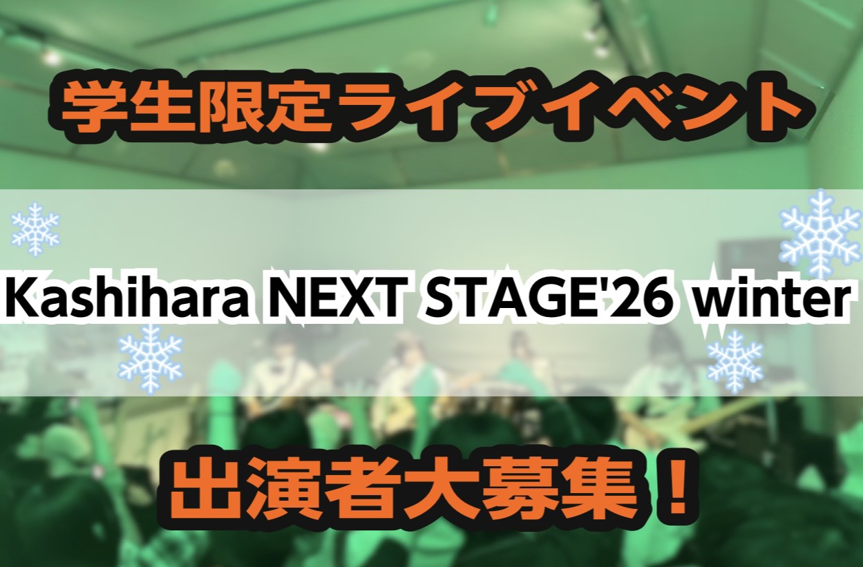 12月19日㈯学生限定LIVE開催決定！