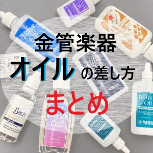 【金管楽器】オイルの差し方—まとめ—
