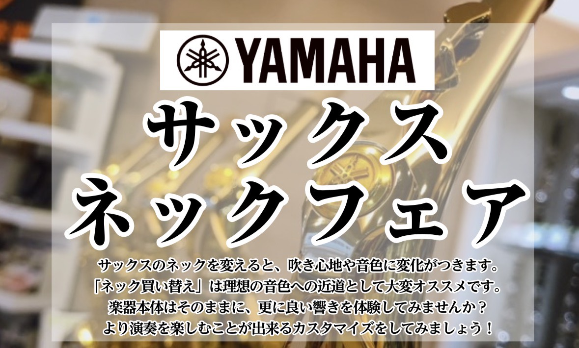 【9月25日(金)～9月27日(日)】YAMAHA　アルトサックスネックプチフェア開催！