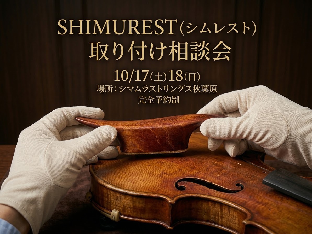 　　　SHIMUREST取り付け相談会　